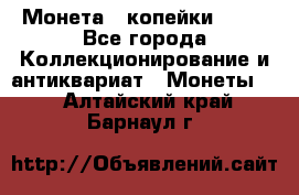 Монета 2 копейки 1987 - Все города Коллекционирование и антиквариат » Монеты   . Алтайский край,Барнаул г.